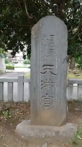 永谷天満宮(神奈川県)