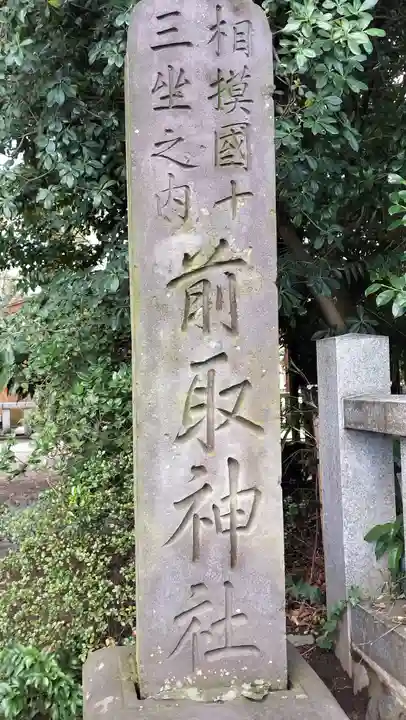 前鳥神社(神奈川県)