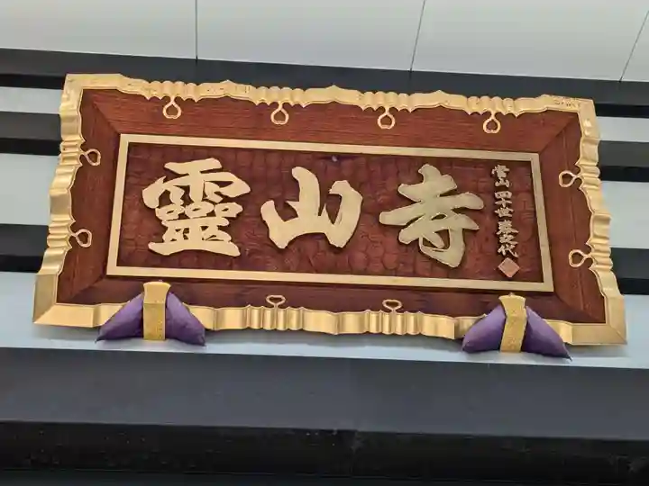 霊山寺(東京都)