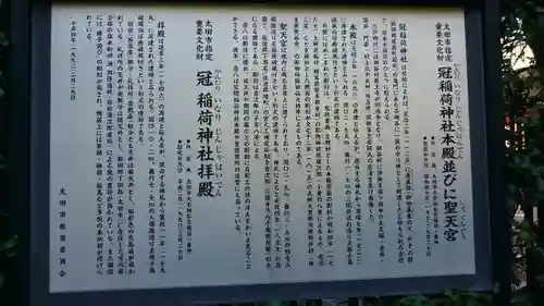 冠稲荷神社の歴史