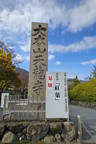 天龍寺(京都府)