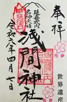 河口浅間神社の御朱印