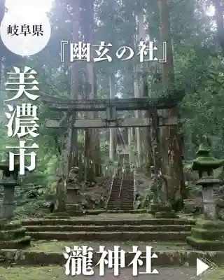 瀧神社(岐阜県)
