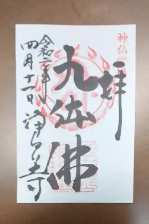 浄瑠璃寺の御朱印