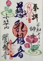間々観音(龍音寺)の御朱印