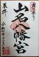 山名八幡宮の御朱印