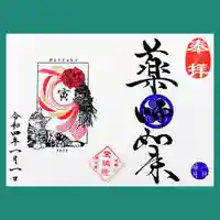 増上寺塔頭 三縁山 宝珠院の御朱印