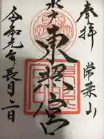 水戸東照宮の御朱印