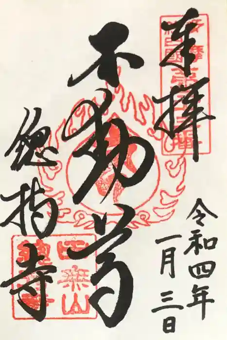 總持寺の御朱印