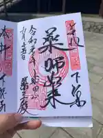 成田山新勝寺の御朱印