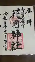 花園神社の御朱印