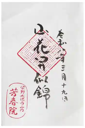 芳春院の御朱印 2026年03月