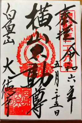 横山不動尊の御朱印