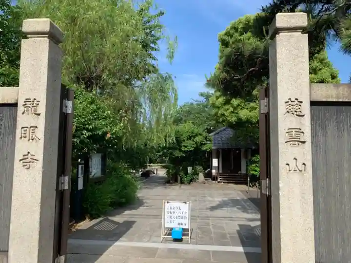龍眼寺(萩寺)の山門・神門