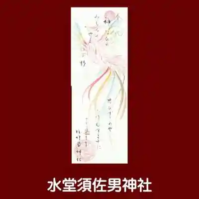 水堂須佐男神社(兵庫県)