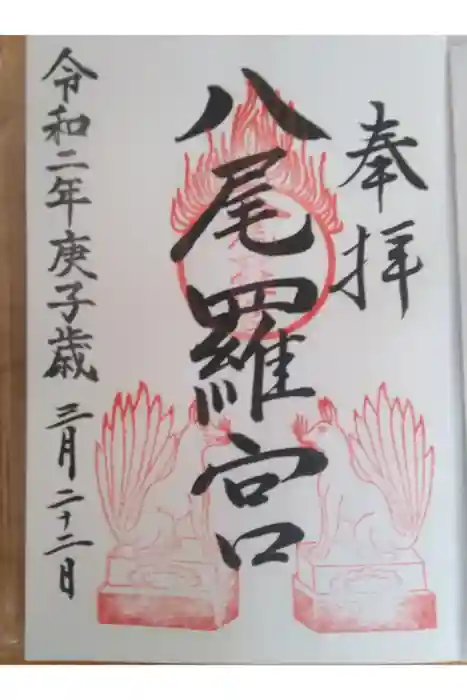 日本第一熊野神社の御朱印