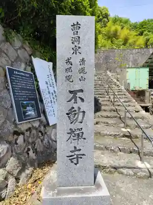 不動寺(奈良県)
