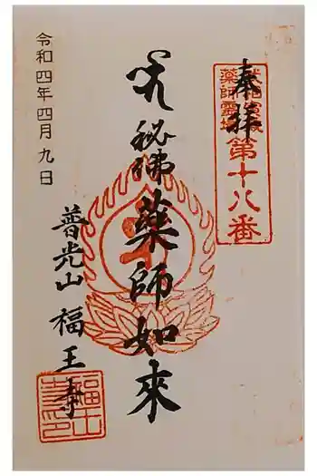 野津田薬師堂(福王寺)の御朱印 2022年04月