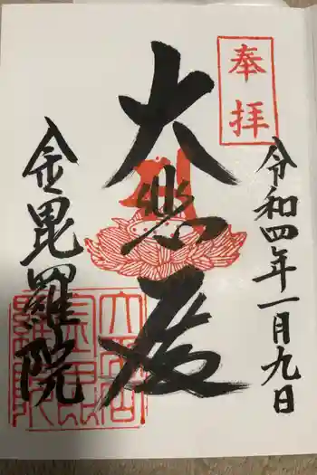 大平山金毘羅院の御朱印 2022年01月