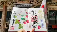 千代ケ岡八幡宮の御朱印
