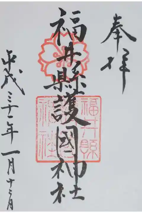 福井県護國神社の御朱印