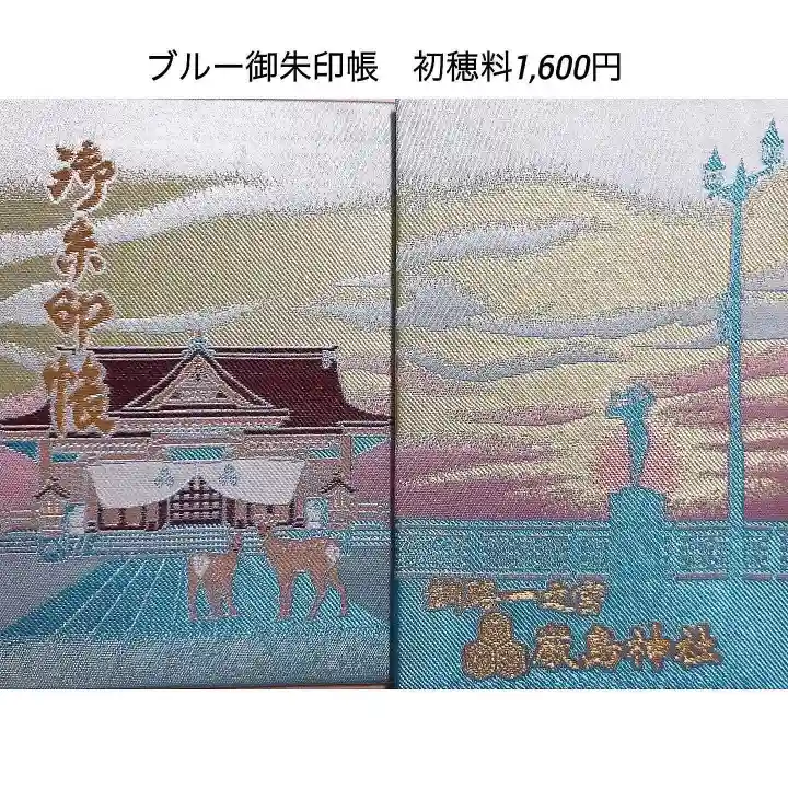 釧路一之宮 厳島神社の御朱印帳