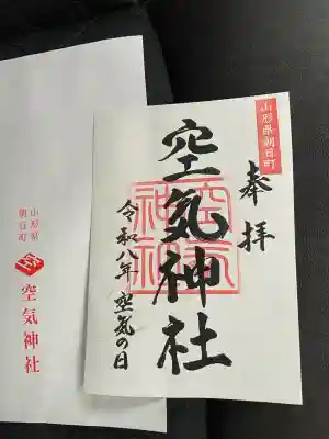 空気神社の御朱印