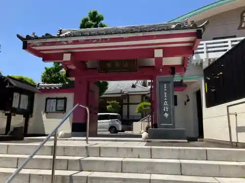 立行寺(東京都)