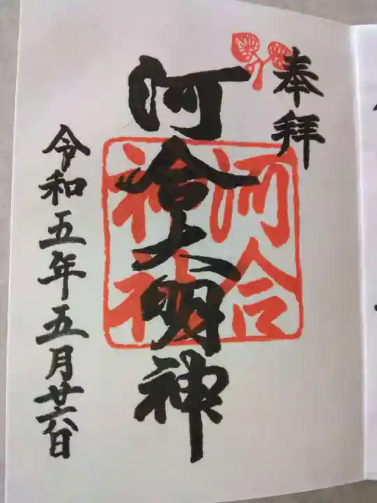 河合神社(鴨川合坐小社宅神社)の御朱印