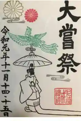大嘗祭御朱印