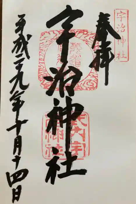 宇治神社の御朱印