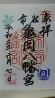 市谷亀岡八幡宮の御朱印