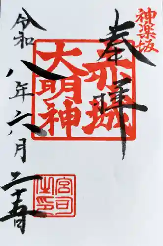 赤城神社の御朱印