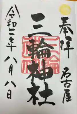 三輪神社(愛知県)