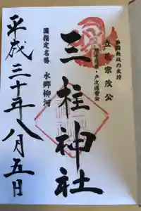 三柱神社の御朱印