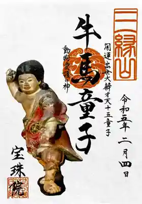 弁財天十五童子様の御朱印、今月は「牛馬童子」様。
動物愛護の神様です。