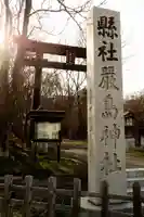 釧路一之宮 厳島神社の鳥居