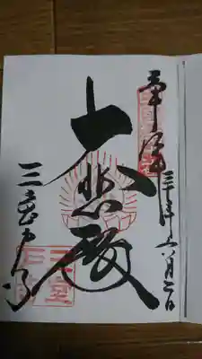 三室戸寺の御朱印