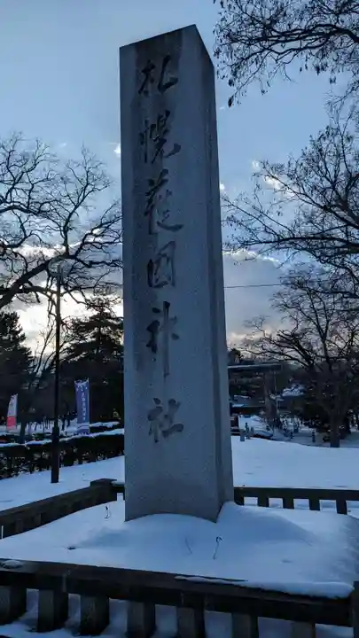 札幌護國神社のその他建物