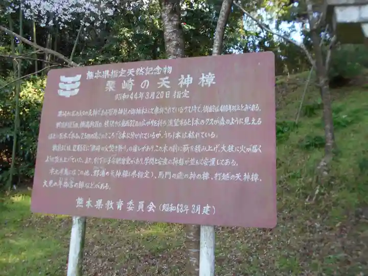 栗崎天満宮(熊本県)