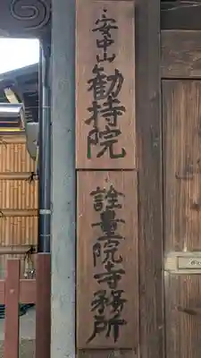 勧持院(京都府)