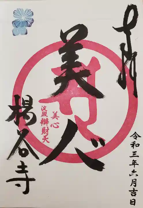 柳谷観音 楊谷寺の御朱印