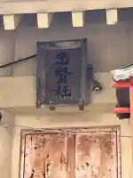 宇津神社の{uncategorized: "未分類", other: "その他", undefined: "問題あり", building: "その他建物", grave: "お墓", sacred_gate: "鳥居", guardian: "狛犬", statue: "像", buddha: "仏像", history: "歴史", nature: "自然", garden: "庭園", animal: "動物", pagoda: "塔", temizu: "手水舎", mountain_gate: "山門・神門", sanctuary: "本殿・本堂", subordinate: "末社・摂社", art: "芸術", scenery: "景色", jizo: "地蔵", ema: "絵馬", goshuin: "御朱印", omikuji: "おみくじ", items: "授与品その他", amulet: "お守り", goshuincho: "御朱印帳", eats: "食事", festival: "お祭り", votive_dance: "神楽", shichigosan: "七五三参", wedding: "結婚式", experience: "体験その他", initially: "初詣", around: "周辺", anti_infection: "感染症対策"}