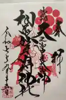 相馬中村神社の御朱印
