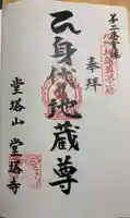堂塔寺の御朱印