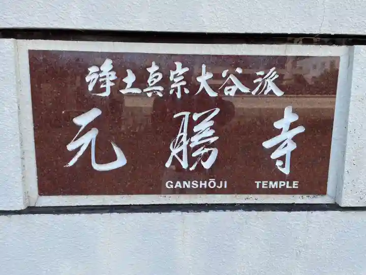 元勝寺(徳島県)