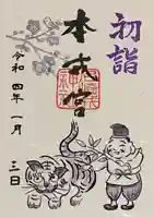 尼崎えびす神社の御朱印