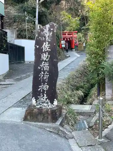 佐助稲荷神社(神奈川県)