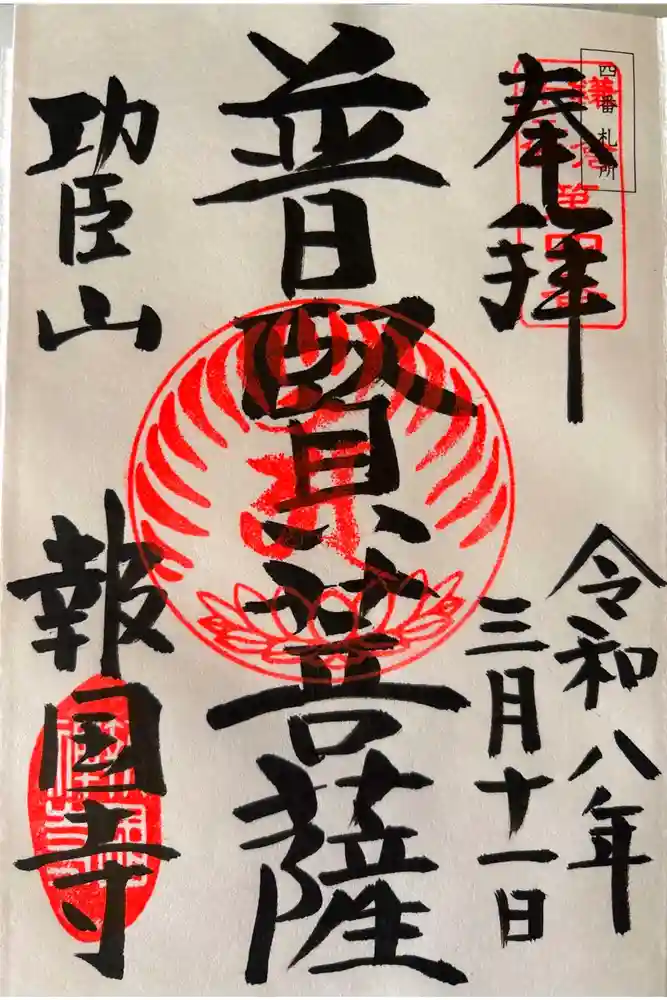 報国寺の御朱印