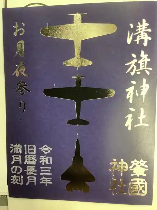 溝旗神社(肇國神社)の御朱印